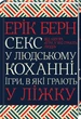 Книга Секс в человеческой любви. Игры, в которые играют в постели. Эрик Берн (КСД100008) - изображение 1