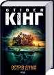 Комплект книг Острів Дума. Воно (2 кн.). Автор - Стівен Кінг (КСД) - изображение 2
