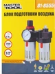 Блок підготовки повітря MASTERTOOL металевий 1/2" -повітряний фільтр/ редуктор/змащувальний пристрій 81-8555 - изображение 2