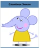 Плюшевая игрушка Друг Свинки Пеппы Слонёнок Эмили 19 см Peppa из семьи Пеппа ( Emily Elephantслон) (513019876-8) - изображение 7