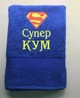 Набір рушників для хрещених батьків "Супер кумам", 70х140 кольорові 2 шт - зображення 2