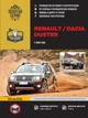 Посібник з ремонту, інструкція з експлуатації Renault Duster / Dacia Duster (Рено Дастер / Дачія Дастер). Моделі з 2009 року випуску, обладнані бензиновими та дизельними двигунами - зображення 1