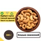 Орехи кешью жареные 300 г натуральные Cashew N (Cash-Rus-r-300) - изображение 1
