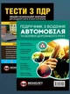 Комплект Тести з ПДР + Підручник з водіння автомобіля - изображение 1