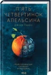 Книга П’ять четвертинок апельсина. Джоан Гарріс (КСД95962) - зображення 1