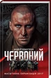 Книга Червоний. Андрій Кокотюха (КСД104522) - зображення 1