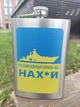 Фляга 266ml РУССКИЙ ВОЕННЫЙ КОРАБЛЬ ИДИ НА *** TD9 - изображение 1