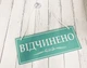 Табличка вивіска відчинено / зачинено бірюзова з білим на присосці ПВХ 3мм (290х120х3) ОЗ-047 - изображение 1