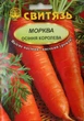 Семена морковь столовая Осенняя королева 20 г СВИТЯЗЬ 15417 - изображение 1