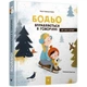 Навчальна книга Бодьо вправляється в розмові 152770 - зображення 1
