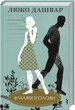Книга #ГАЛЯБЕЗГОЛОВИ. Люко Дашвар (КСД98563) - зображення 1