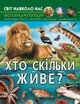 Фотоенциклопедія Світ навколо нас Хто скільки живе Д Турбаніст Кристал Бук - зображення 1