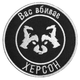 Шеврон на липучці Вас вбиває Херсон 7,7 см - зображення 1