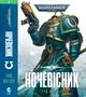 Книга Molfar Comics Warhammer 40.000. Ночевісник - зображення 1