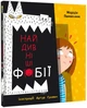Найдивніші фобії - Марцін Пшевозняк, Твердый, 48стр, #книголав - изображение 1