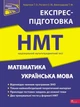 Книга Математика та Українська мова. Експрес-підготовка до НМТ - Тетяна Квартник, Олександр Роганін, Тетяна Виноградова - зображення 1