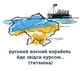 Футболка Fruit of the Loom с принтом русский военный корабль идет курсом... S Белая - изображение 2