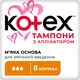 Тампоны Kotex Normal с апликатором 8 шт. (5029053535258) - изображение 1