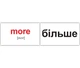 Набор мини-карточек Домана укр.-англ. 120 основных английских слов 120 шт Вундеркинд с Пеленок (2100066094215) - изображение 3