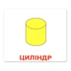 Набор больших ламинированных карточек Домана Форма + цвет 2 в 1 на украинском 20 шт Вундеркинд с Пеленок (2100064251511) - изображение 8