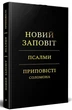 Книга Новый Завет. Псалмы. Притчи Соломона. (КША22797) - изображение 1