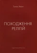Книга Томас Хванг - Происхождение религий. (КША21484) - изображение 1