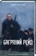 Книга Багровый рейд. Андрей Кокотюха (КСД94560) - изображение 1
