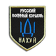 Шеврон на липучці Російський військовий корабель... 7,5х9,5 см TM IDEIA (800029438) - зображення 2