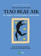 Тіло веде лік. Як лишити психотравми в минулому Vivat - изображение 1