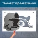 Трафарет для покраски Енот, одноразовый из самоклеящейся пленки 95 х 150 см - изображение 4