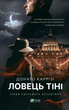 Ловець тіні - Каррізі Донато (9789669829719) - изображение 1