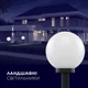 Светильник парковый Electrum Globe 300 Опаловый (B-IP-0770) - изображение 3