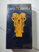 Карти Таро 78 дверей, 78 карт. - зображення 2