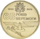 Украина 1 гривна 2010 «65 лет Победы в ВОВ» F-VF Из оборота (KM#667) - изображение 1