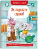 Корисні казки. Як подолати страхи? (9786175473818) - изображение 1