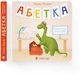 Абетка (2023) - Наталка Малетич (9789664480885) - зображення 6