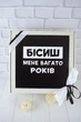 Оригинальный подарок другу/подруге на День Рождение "Бісиш мене" - изображение 6