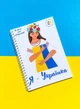 Щоденник планер жіночий "Я - українка" патріотичний А5 недатований - зображення 1