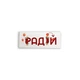 Декоративный настольный брусочек "Радій" 10 см - изображение 2