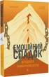 Емоційний спадок. Як подолати травматичний досвід - Галіт Атлас (9786178203849) - изображение 1