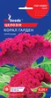 Целозія Корал Гарден насіння (0,25 г), For Hobby, TM GL Seeds - зображення 1
