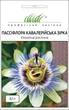 Семена Пассифлора Кавалерская звезда, 0,1 г (Hem Zaden) - изображение 1