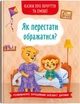 Книга "Казки про почуття та емоції. Як перестати ображатися?" 3658 - зображення 1