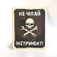 Металлическая табличка "Не трогай инструмент" для декора дома, декор стен, декор комнаты - изображение 1
