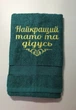 набор полотенец банное и лицевое 70х140 + 50х90 , "Найкращій тато та дідусь" - изображение 3