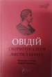 Публій Овідій Назон. Скорботні елегії. Листя з Понту. Овідій - зображення 1
