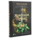 Книга Жорстокий принц - Голлі Блек Vivat (9789669820631) - зображення 9