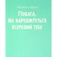 Книга Повага. Як діяти, коли зазіхають на твої особисті кордони Vivat (9789669823854) - зображення 5