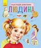 Каспарова Ю.В. Людина. Енциклопедія дошкільника (укр) (Ранок) - изображение 1