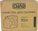 Канистра 10л СИЛА металлическая для топлива - изображение 2